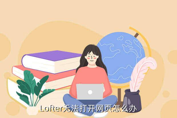 LOFTER网页版