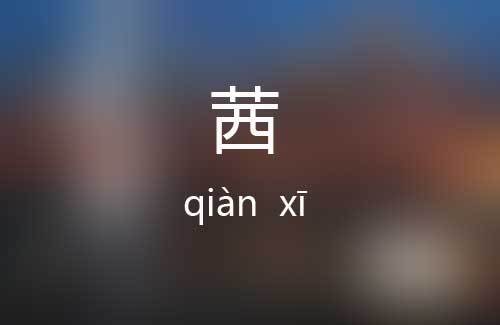 茜的拼音（茜读音译文）