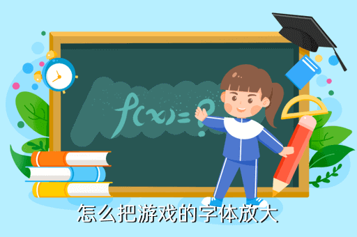 如何让字体变大