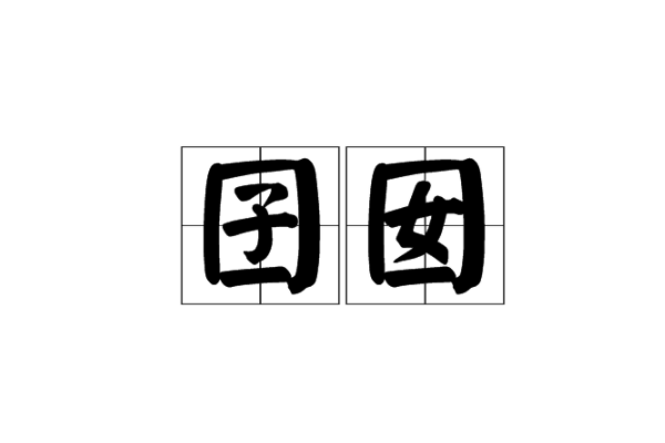 仚屳氽汆怎么读