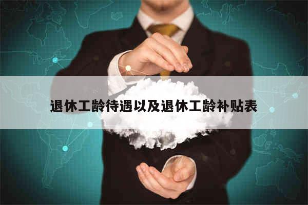 工龄与退休金对照表
