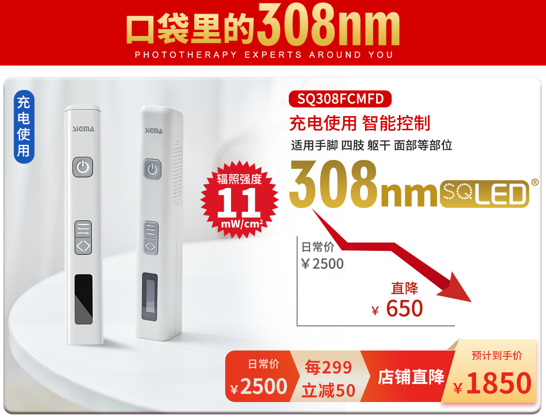 希格玛双11活动大促308LED准分子白癜风银屑病紫外线光疗仪促销