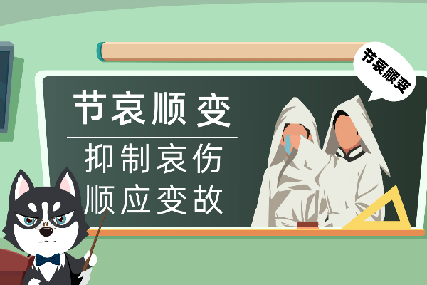 节哀顺变是什么意思