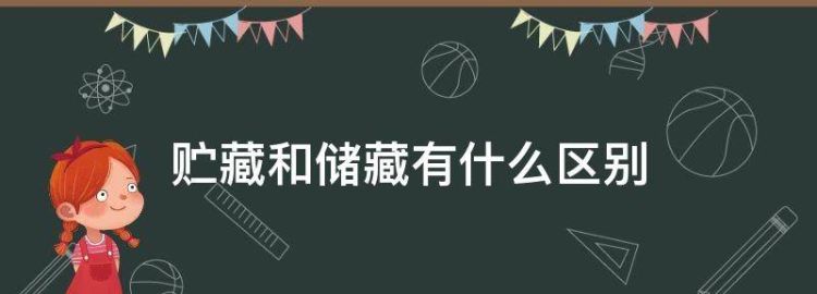 贮藏和储藏有什么区别