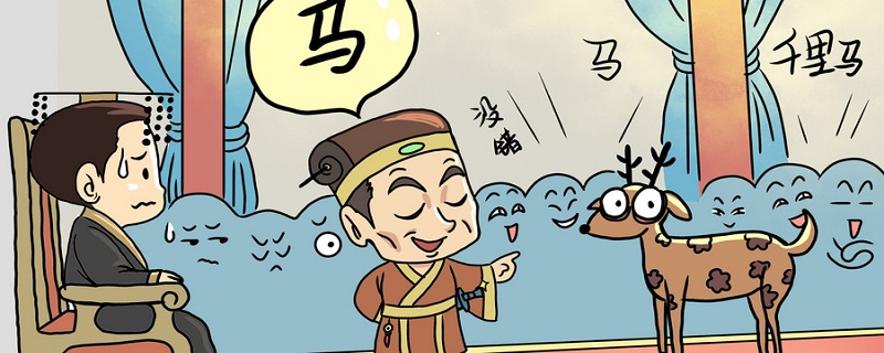指鹿为马的主人公是谁
