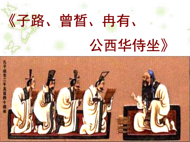 子路曾皙冉有公西华侍坐原文及翻译