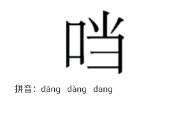 叮当的当的口字旁为什么没有了
