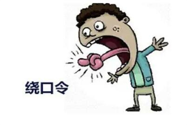 中国最难的绕口令