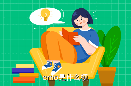 emo是什么意思