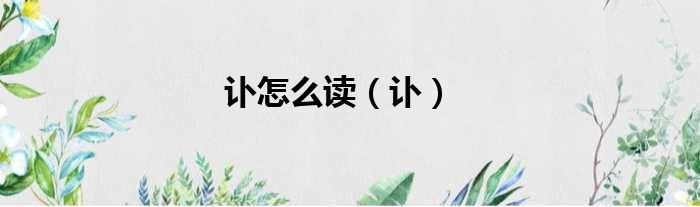 讣怎么读