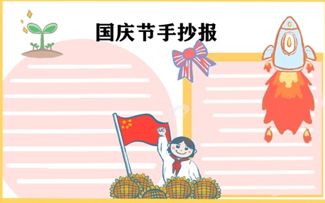 国庆节的手抄报