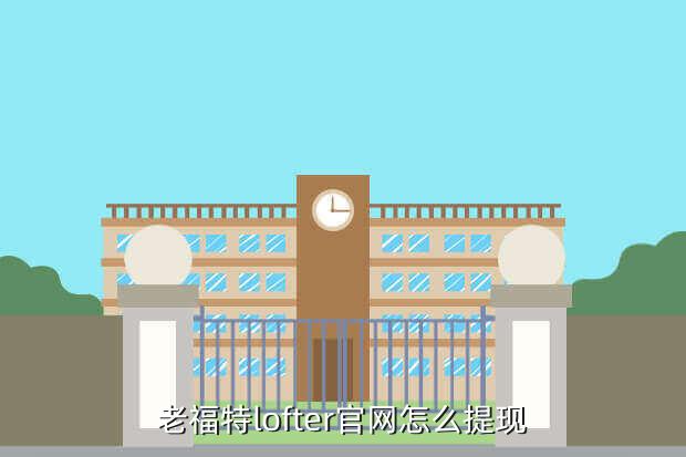LOFTER网页版