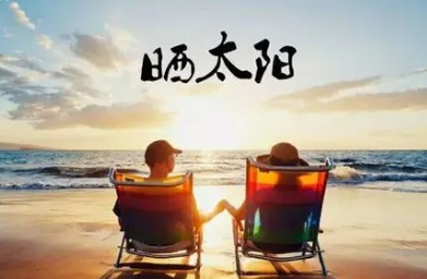 晒太阳的好处与功效与作用