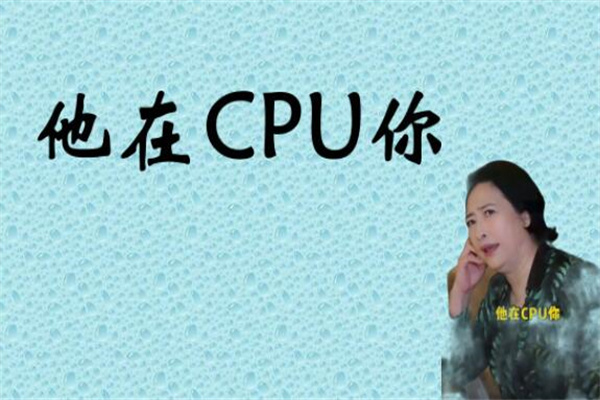 CPU是什么意思网络用语