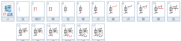 蟋蟀的蟋组词