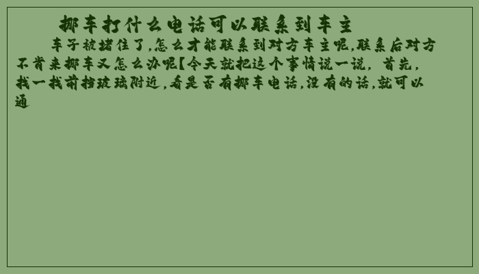 挪车打什么电话可以联系到车主