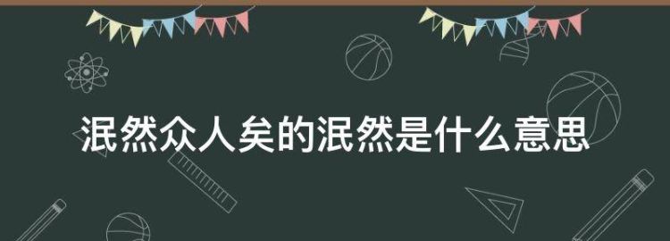 泯然众人矣的原因是什么 泯然众人矣的泯然是什么意思