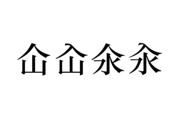 仚屳氽汆怎么读