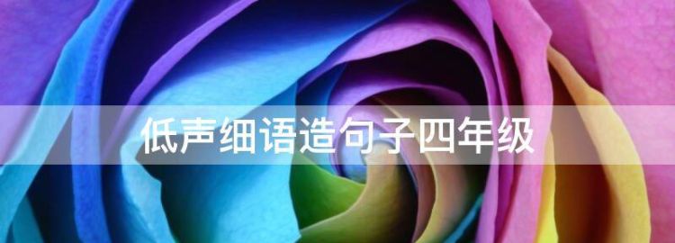 低声细语造句