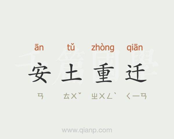 安土重迁的意思解释