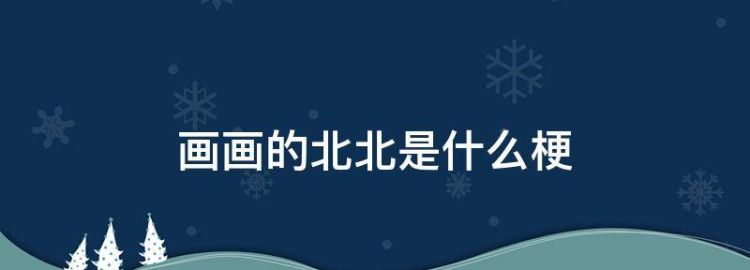 画画的Baby