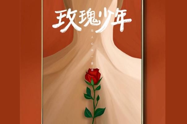 玫瑰少年背后的故事