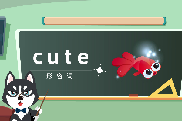 cute是什么意思
