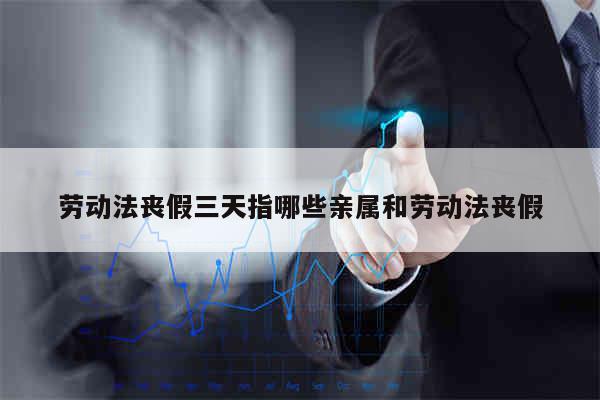 丧假三天指哪些亲属！