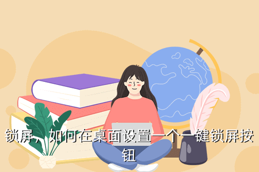 一键锁屏，如何在桌面设置一个一键锁屏按钮