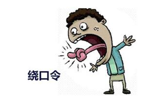 八百标兵奔北坡绕口令完整版