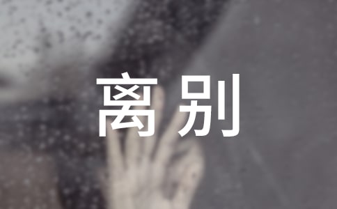 高情商的告别句子