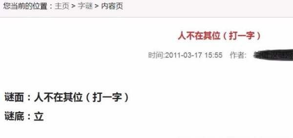 人不在其位打一个字