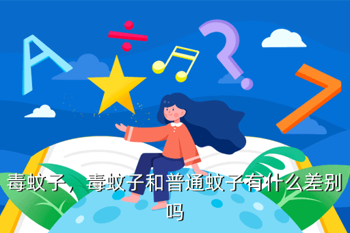 蚊子的百度百科