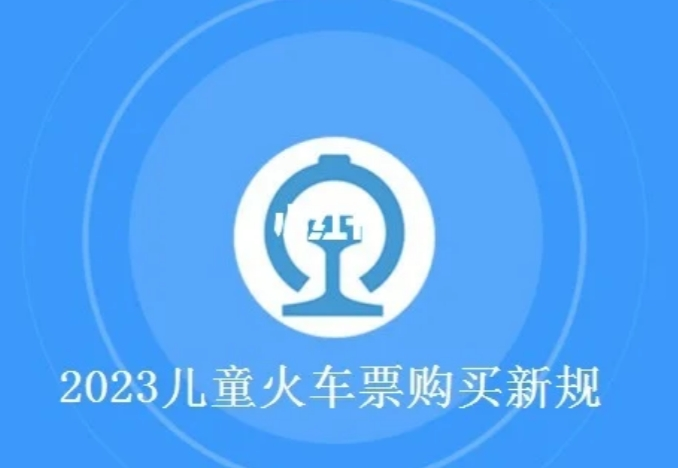 儿童票购票标准