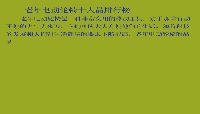 老年电动轮椅十大品排行榜