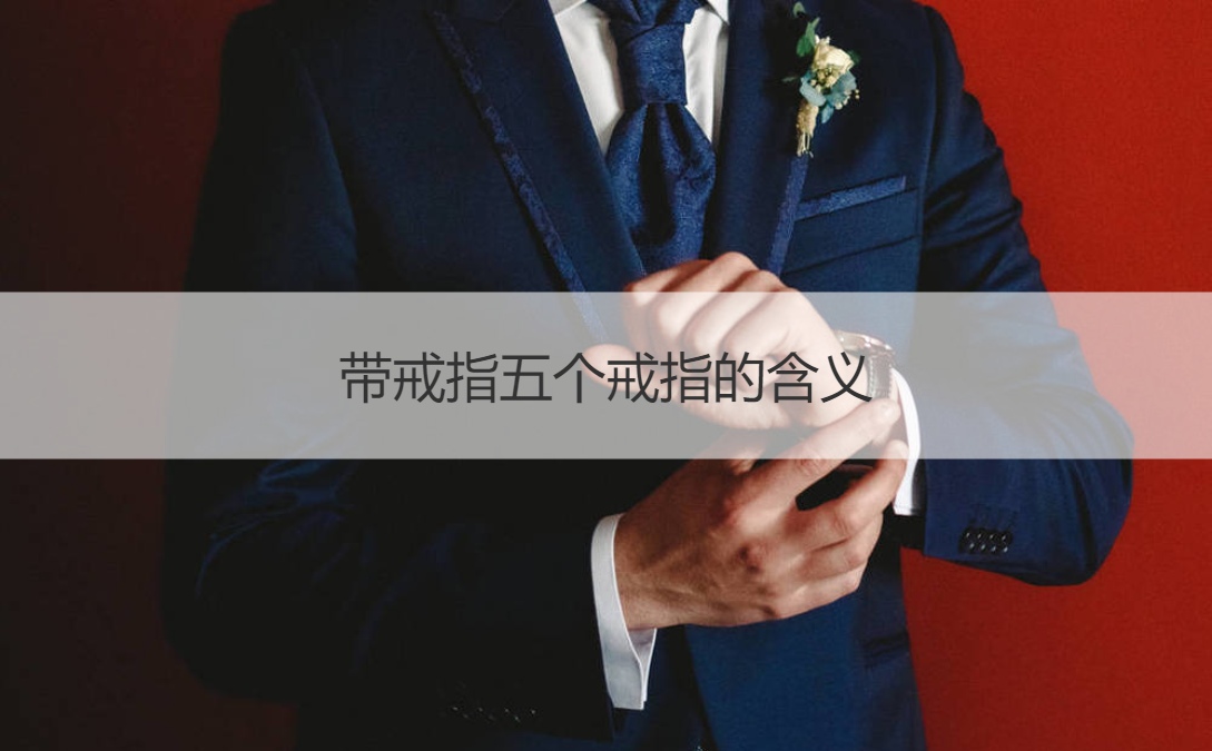 戴戒指五个手指的含义