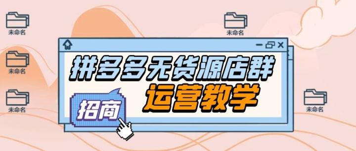 拼多多代发货源平台