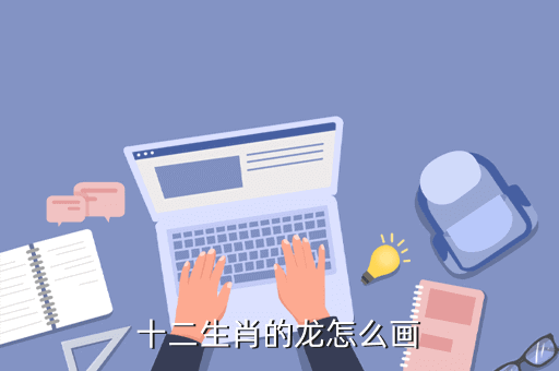 10秒画一只龙