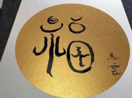 高概率扫出敬业福福字图片 扫到敬业福福字原图