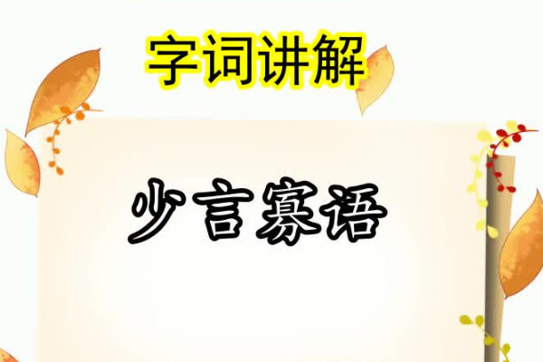 少言寡语的意思