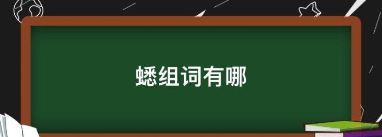 蟋蟀的蟋组词