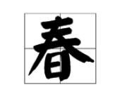 一箭穿心打一字，“一箭穿心”是什么意思