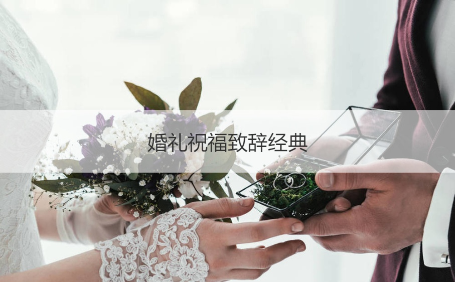 婚礼祝福致辞