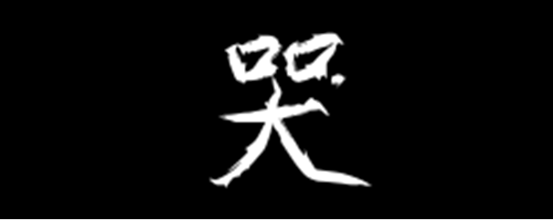 哭的部首