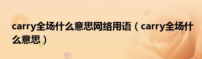 carry全场什么意思网络用语（carry全场什么意思）