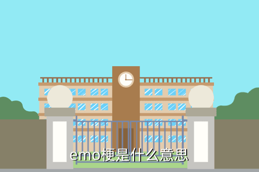 emo是什么意思