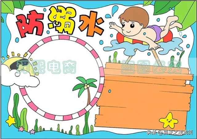 防溺水手抄报大全图片