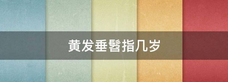 垂髫是多少岁