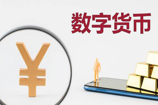 什么是数字人民币