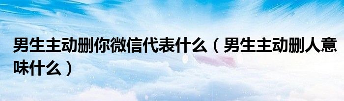 男生老是删一个女生说明什么